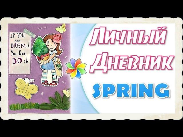 DIY Весна в ЛД/Оформление личного дневника/Spring 