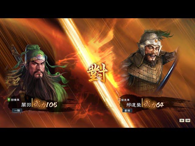 三國志14武將單挑 - 關羽 Vs. 邢道榮 (RotK14 Duel - Guan Yu Vs. Xing Daorong)