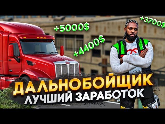 ЛУЧШИЙ ЗАРАБОТОК НА РАБОТЕ ДАЛЬНОБОЙЩИКОМ в GTA 5 RP MAJESTIC