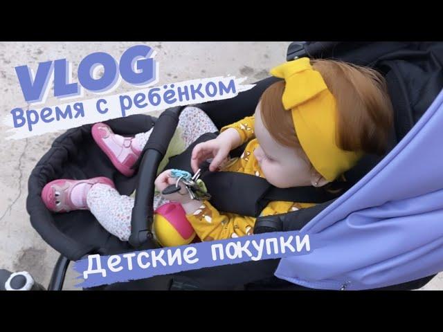 NEW VLOG Будни с ребёнком Покупки для дочки: Одежда, Бюджетное автокресло до 12 лет,подгузники и тд