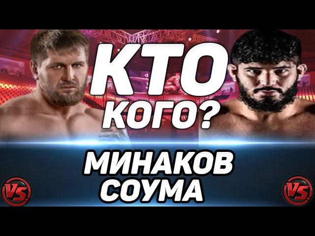 Виталий Минаков vs Саид Соума прогноз на бой / BELLATOR 269 /  Лёгая победа Минакова?