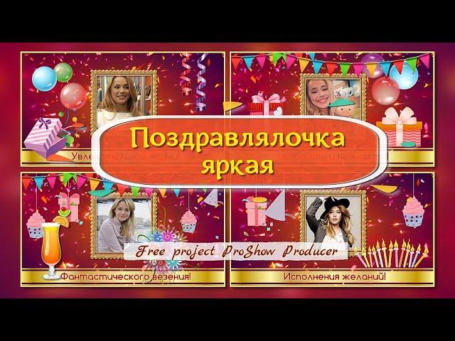 Поздравлялочка яркая.  Бесплатный проект ProShow Producer