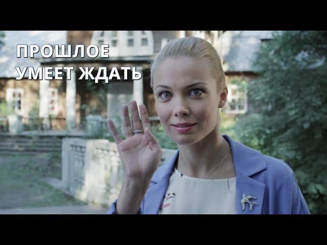 ОСТРОСЮЖЕТНЫЙ ДЕТЕКТИВ! Прошлое умеет ждать. Все серии. Лучшие сериалы