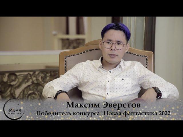 Победители Новой фантастики 2022 - Максим Эверстов