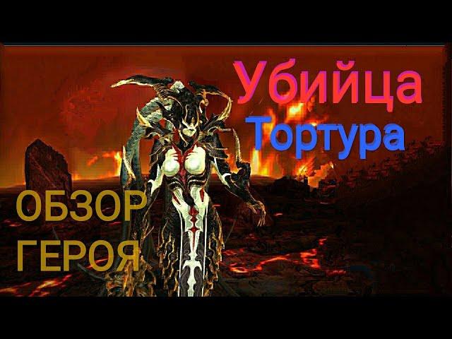 RAID: Shadow Legends - Тортура обзор героя