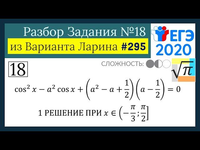 Разбор Задачи №18 из Варианта Ларина №295 (РЕШУ ЕГЭ 530704)