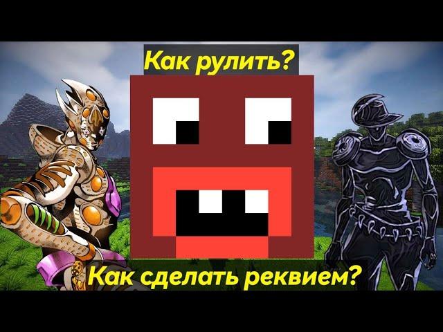 Как сделать реквием(новый гайд) на сервере Rever Bizarre Adventure|RBA jojo minecraft server