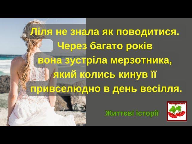 Ліля не знала як поводитися. Вона зустріла мерзотника, який кинув її привселюдно в день весілля.