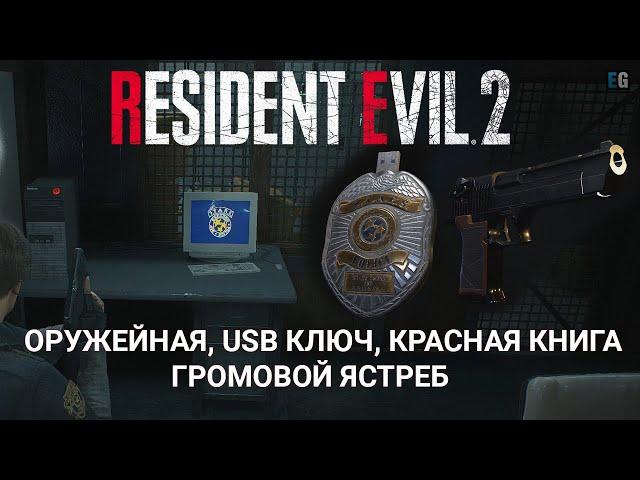 Как открыть оружейную ● USB КЛЮЧ ● Громовой Ястреб ● Красная книга ● Resident Evil 2 Remake