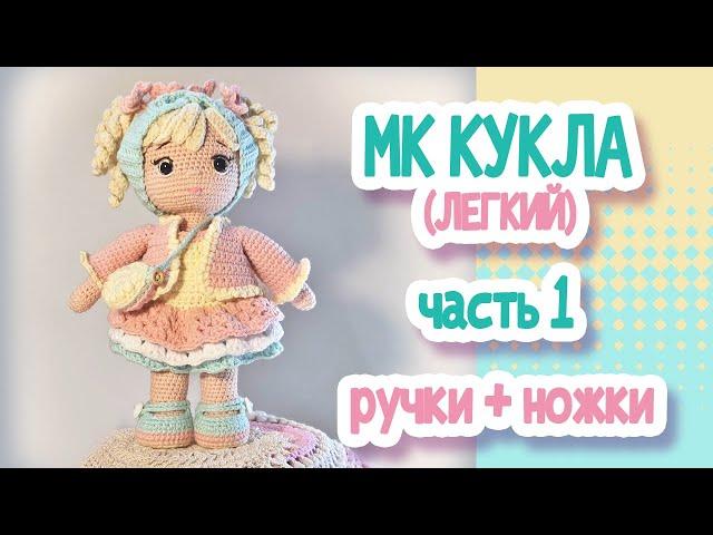 MK (easy) Crochet doll 22cm. Part 1 Arms + legs