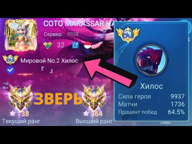 ТОП 1 МИРА ХИЛОС МАШИНА КОТОРУЮ НЕ ОСТАНОВИТЬ / MOBILE LEGENDS