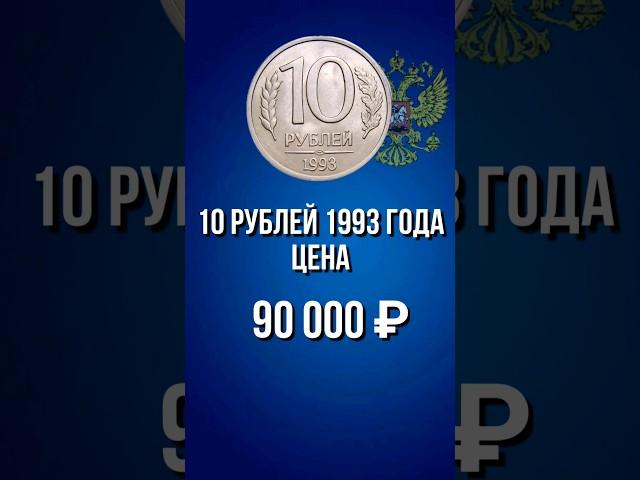 10 рублей 1993. 10 рублей России 1993 года цена и ее разновидности. #нумизматика #монетыроссии