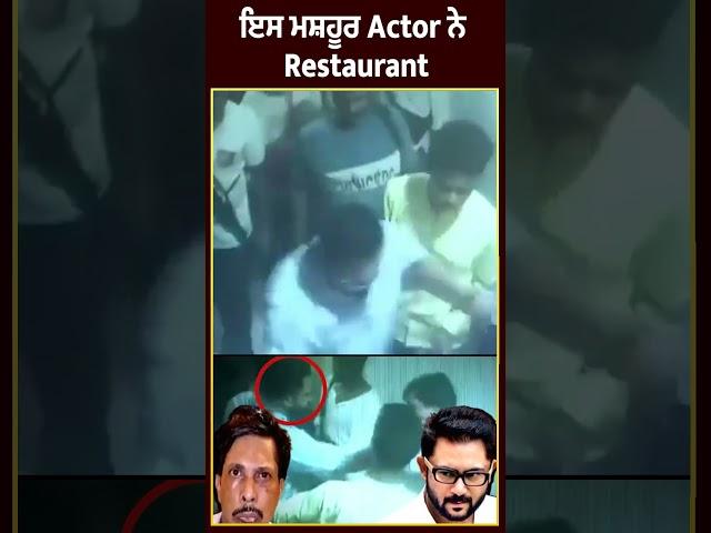 ਇਸ ਮਸ਼ਹੂਰ Actor ਨੇ Restaurant ਮਲਿਕ ਦੇ ਮਾ/ਰੇ ਥੱ/ਪ/ੜ
