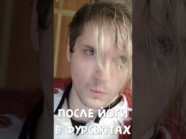 Йога в фурсьюте #фурри #йога #челлендж #фурсьют
