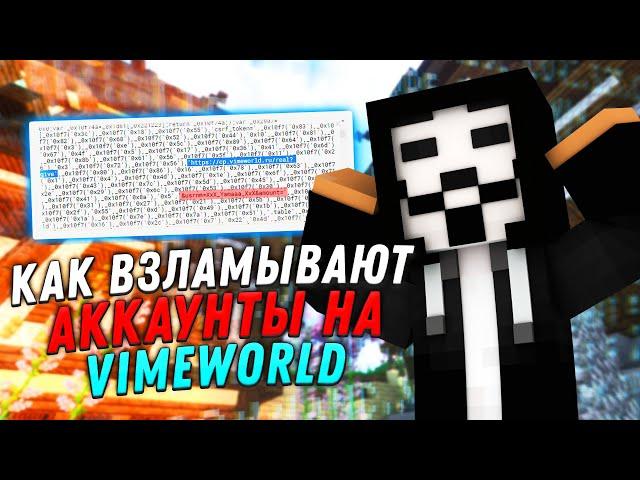 КАК ВЗЛАМЫВАЮТ АККАУНТЫ НА VIMEWORLD?