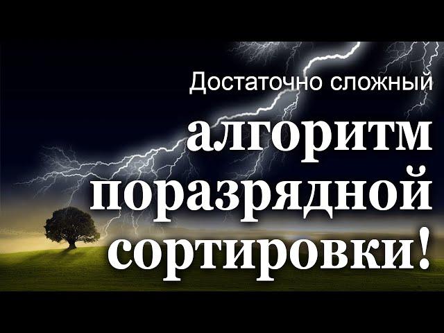 Достаточно сложный алгоритм поразрядной сортировки!