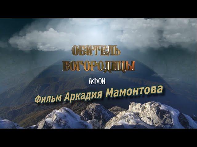 Афон. Обитель Богородицы. Документальный фильм Аркадия Мамонтова