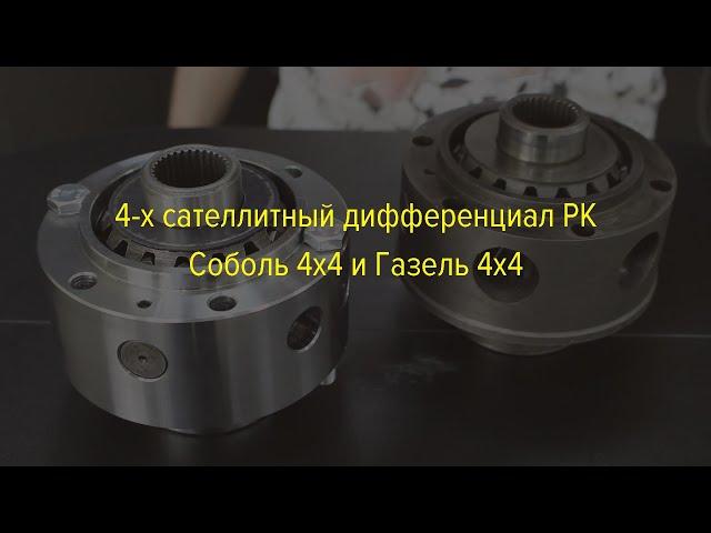 4-х сателлитный дифференциал РК ГАЗель/Соболь 4х4 ИЖ-ТЕХНО