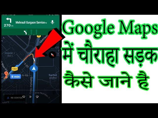 Google Maps में चौराहा सड़क कैसे जाने है|| How to see map on Cross line ||