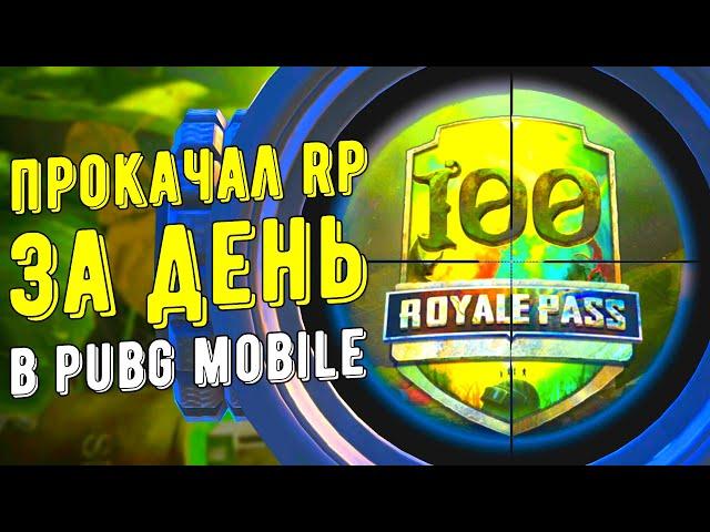 КАК ПРОКАЧАТЬ РП ДО 100 УРОВНЯ ЗА ОДИН ДЕНЬ В PUBG MOBILE? БЕСПЛАТНЫЙ ROYAL PASS 19 ПУБГ МОБАЙЛ!