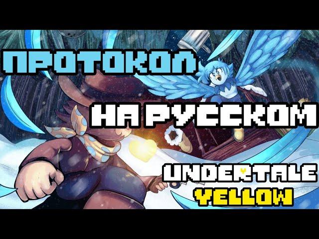 Протокол Undertale Yellow|| Русский кавер