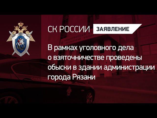 В рамках уголовного дела о взяточничестве проведены обыски в здании администрации города Рязани