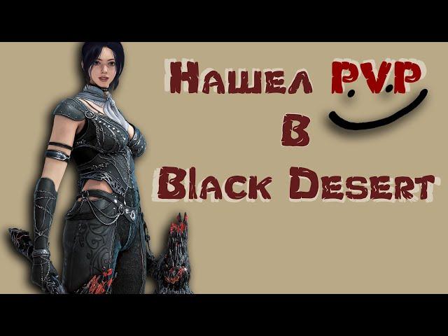 Все про PVP в игре Black Desert 2024