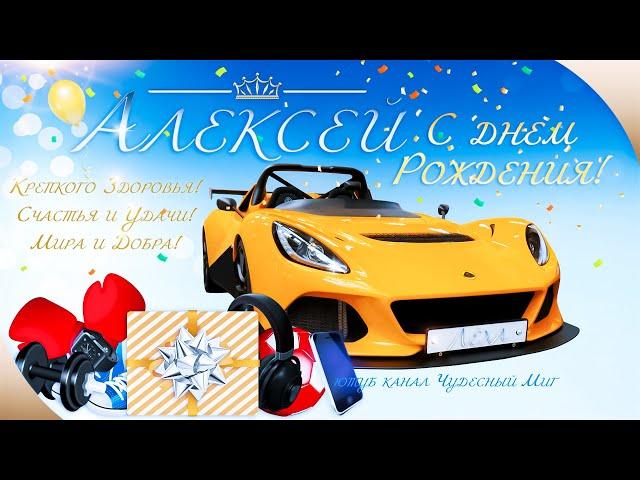 Красивое поздравления с днем рождения Алексея !,(видео открытки)