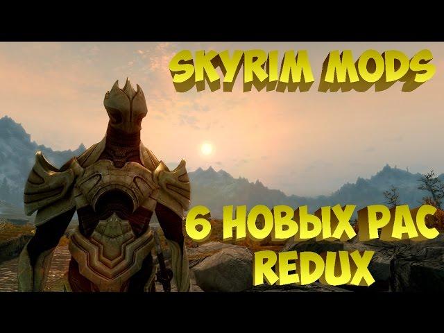 Skyrim Mods - 6 новых рас Redux (часть 1)