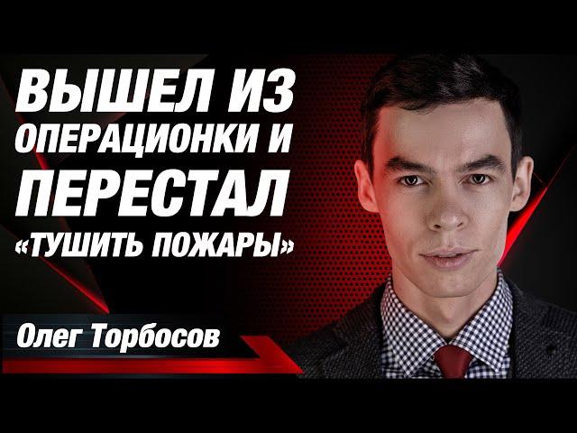 Как выйти из операционки и перестать «тушить пожары»? / Отзыв Олега Торбосова о Business Booster