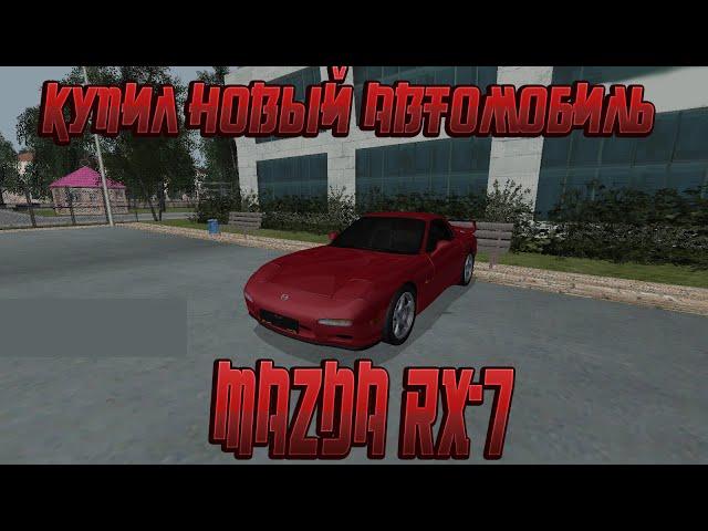 КУПИЛ Mazda-rx-7 !!! С САЛОНА!!! {CRMP | RADMIR Role Play}