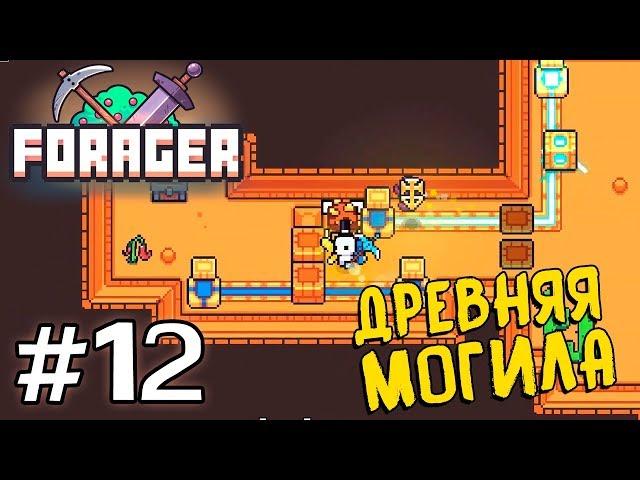 Прохождение FORAGER [Часть 12] Древняя Могила