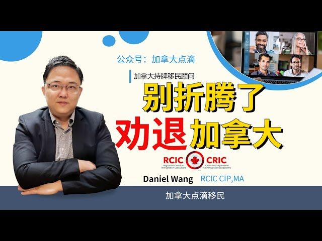 移民加拿大 | 劝退两位陪读家长, 分享两个回流国内的案例. 加拿大不再是适合所有人“折腾”!