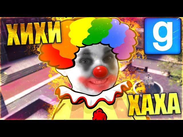 КЛОУН - ПОЛНОЕ ПОГРУЖЕНИЕ | Garry's Mod [Dark Rp] - Гаррис Мод [Дарк Рп]