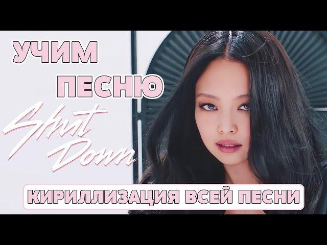 Учим песню BLACKPINK - Shut Down | Кириллизация всей песни