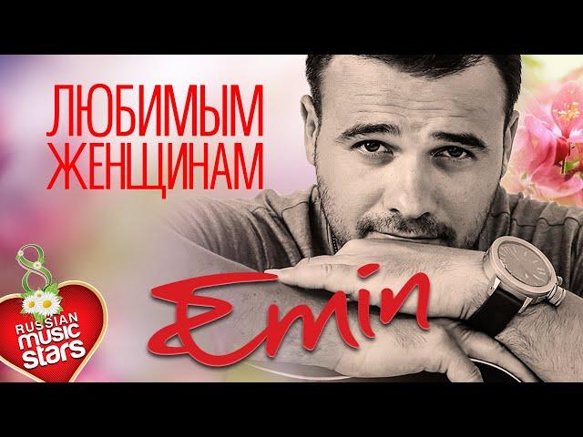 Emin — Любимым Женщинам  Красивые Песни О Любви 