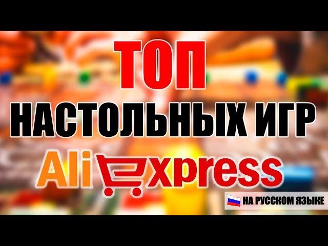  ТОП 10  настольных игр с АлиЭкспресс | Подарок для ребенка