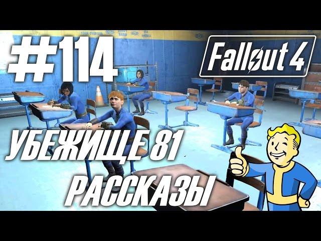 Fallout 4 (HD 1080p) - Убежище 81 / Рассказы - прохождение #114