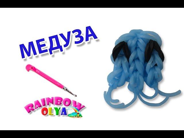 МЕДУЗА из резинок на крючке без станка | Medusa rainbow loom charm hook only