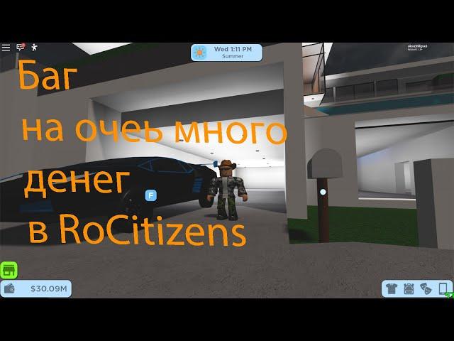 баг на деньги в RoCitizens пофиксили!!!