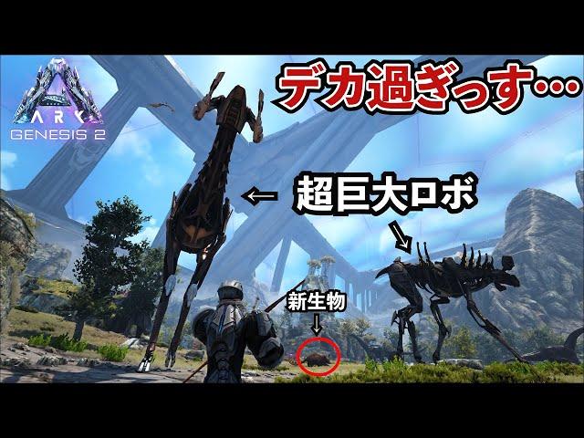 【ARK】超巨大ロボに新生物ッ！！遂に最新MAPジェネシス２に進出だ！