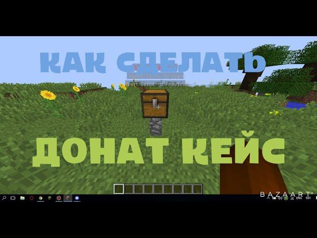 Как сделать донат кейс | Aternos