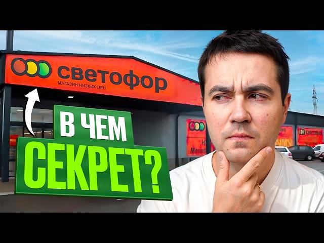 Почему в СВЕТОФОРЕ так ДЕШЕВО? Правда про сеть магазинов…