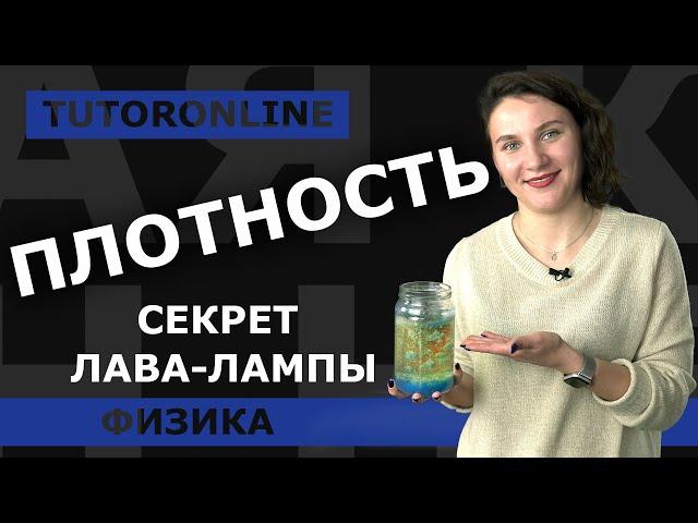 Физика | Плотность вещества. Секрет лава-лампы