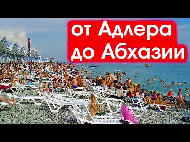 ВСЕ пляжи от Адлера до Абхазии - народ, цены (2020 июль)