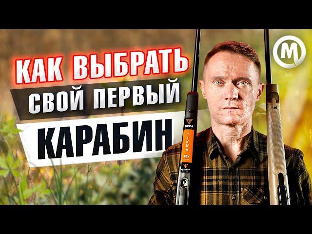 Как выбрать первый карабин?