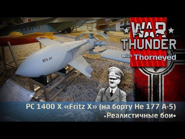 Бомбуэ PC 1400 X «Fritz X» | War Thunder