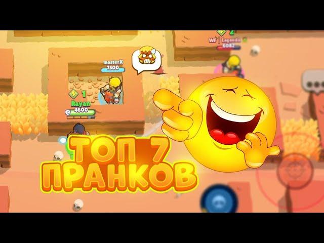 ТОП 7 ПРАНКОВ НАД ВАШИМ ДРУГОМ В BRAWL STARS