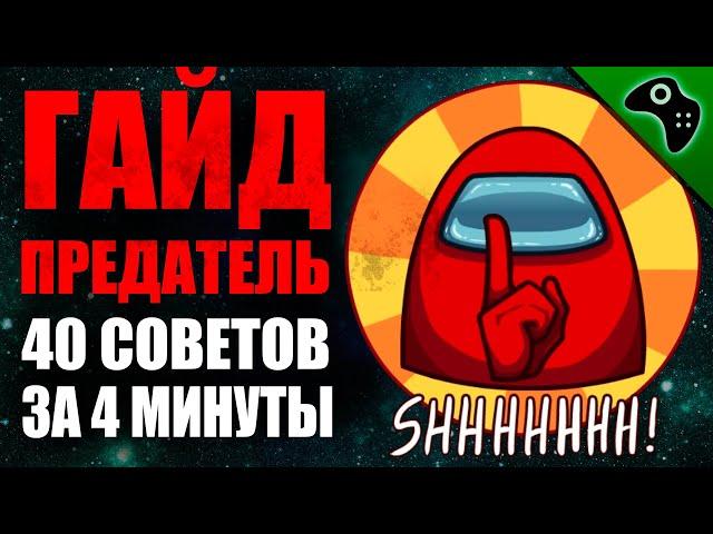 AMONG US (АМОНГ АС): ГАЙД ЗА ПРЕДАТЕЛЯ/ИМПОСТЕРА. СОВЕТЫ, ТАКТИКА, ХИТРОСТИ.