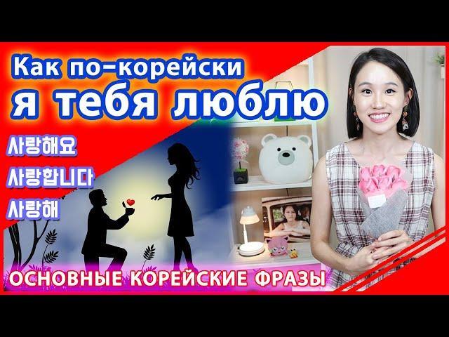 Как будет по-корейски "Я тебя люблю"?